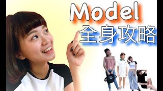 【Model拍照技巧全攻略：腳步動作解析】麻豆也不好當！繼續當 ...