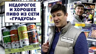 Хорошее и недорогое пиво из сети Градусы