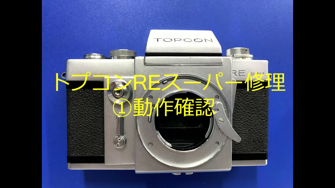 トプコンREスーパー修理①動作確認 - YouTube