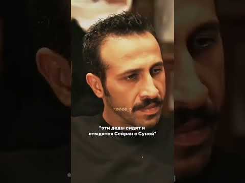 турецкий сериал зимородок Ферит и Абедин стыдятся Сейран и Суны, и так же Кая