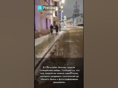 Рейды в Московских гей клубах - YouTube