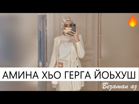 Казбек Эльмурзаев Амина Хьо Герга Йоьхуш💞