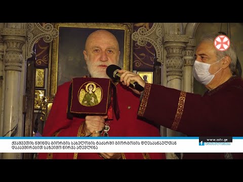 ქვაშვეთის წმინდა გიორგის ტაძარში გიორგობის დღესასწაულთან დაკავშირებით საზეიმო წირვა აღევლინა