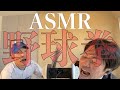 【ASMR】ラブレターズ コント『野球拳』 の動画、YouTube動画。
