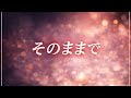 【そのままで...。】自分を信じて貫くために唄った。/ 清木場俊介 cover