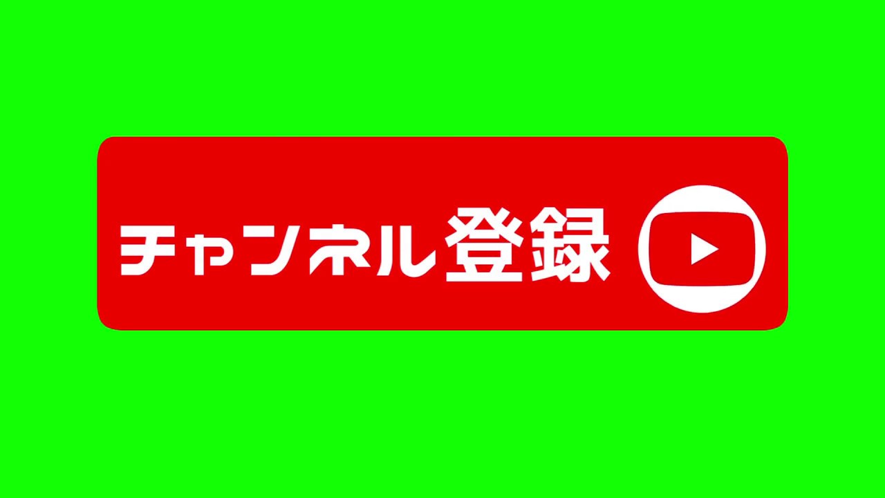 無料のチャンネル登録や高評価のgb素材 フリー素材 商用利用可 Aviutl Only オーバーレイ Youtube