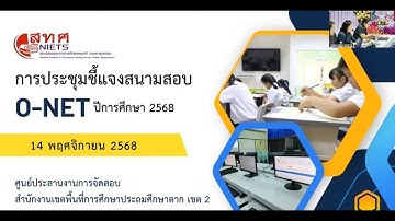 ประชุมชี้แจงสนามสอบเกี่ยวกับแนวทางการทดสอบ O-NET ปีการศึกษา 2568 14 พฤศจิกายน 2568