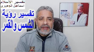 تفسير رؤية الشمس والقمر في المنام | اسماعيل الجعبيري