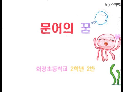 문어의 꿈 그림 뮤직비디오(울산 화정초 2-2)