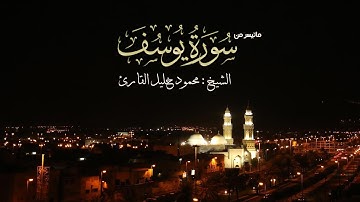 ليلة 21 صلاة القيام سورة يوسف ( 53 - آخرها ) تلاوة حجازية بديعة الشيخ محمود خليل القارئ 20-9-1438