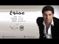 وليد الشامي - ممنوع