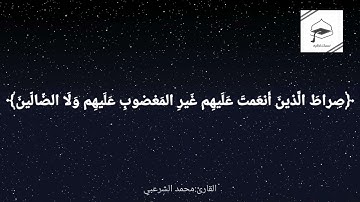 سورة الفاتحة | بصوت القارئ محمد الشرعبي.