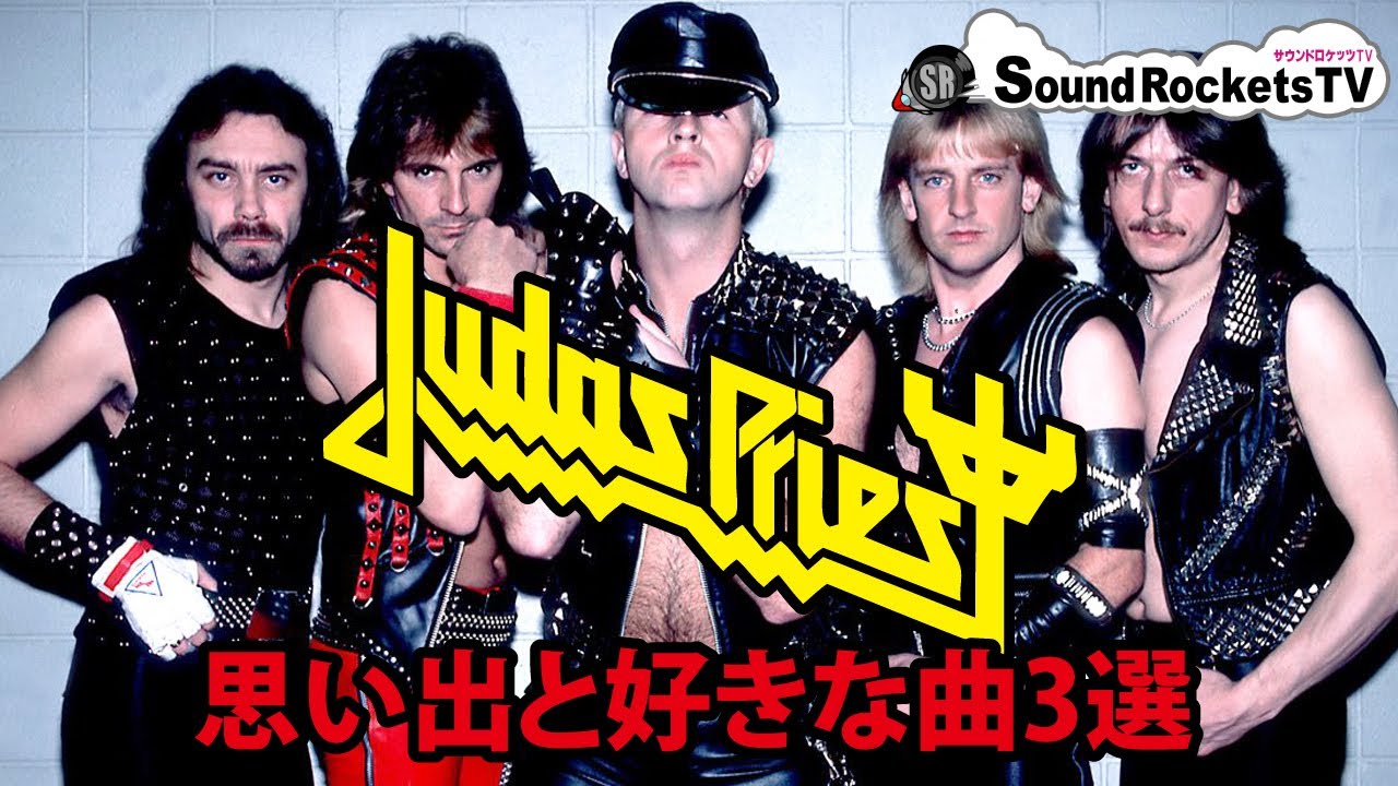 メタルゴッド】JUDAS PRIEST - 俺の好きな曲3選【ヘヴィメタルの