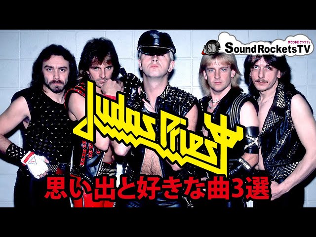 メタルゴッド】JUDAS PRIEST - 俺の好きな曲3選【ヘヴィメタルの