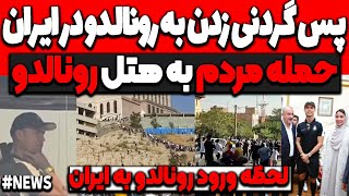 جلوگیری از پس گردنی زدن به رونالدو در ایران🔴حمله به رونالدو!لحظه ورود رونالدو به ایران هجوم مردم بهش