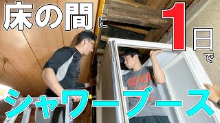 DIYでシャワーブース設置　1日で作ります