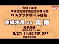 【高校バスケ】2025インターハイ沖縄予選 男子決勝 沖縄水産高校vs興南高校 第4試合Aコート