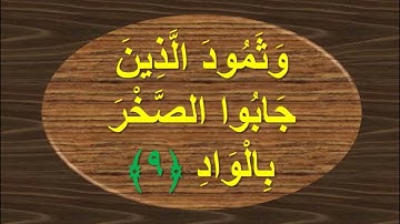 سورة الفجر بدقة عالية وخط واضح للقارئ محمد رشاد الشريف