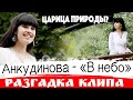 Диана Анкудинова - В небо - песня и клип / РЕАКЦИЯ