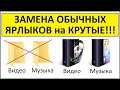 Как заменить, поменять обычные ярлыки на крутые!