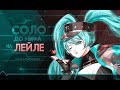 НОВЫЙ ЧЕЛЛЕНДЖ ЛЕЙЛА В СОЛО ДО МИФА С НУЛЯ #3 MOBILE LEGENDS