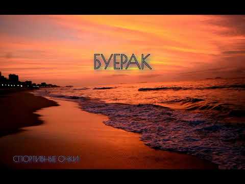 Буерак - спортивные очки ( Tik-Tok Remix)