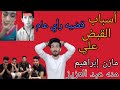 منه عبد العزيز القبض علي مازن إبراهيم ومنه عبد العزيز