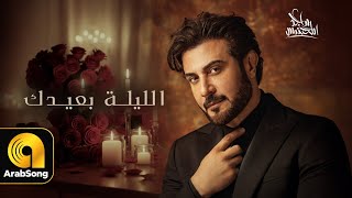 Majid Almohandis - El Laile B3ydak 2025 ( Lyric Video )الليلة بعيدك - ماجد المهندس