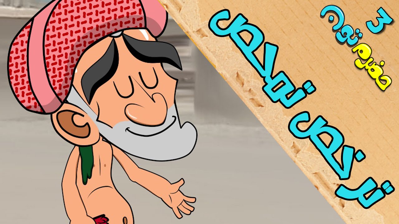 7 | ترخص تمحص| #حضرم_تون #HadramToon | الموسـ3ــم