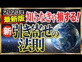 【2023年最新版】引き寄せの法則を超える「新・引き寄せの法則」〜The Secret NEO