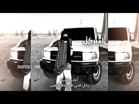 أغاني ليبيه رحل مني في نظرة عين حب عاصف والشوق رعوف صمخه