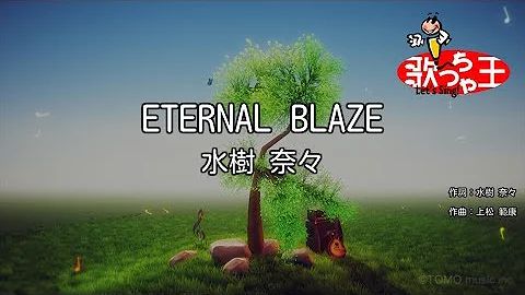 エターナルブレイズ 歌詞
