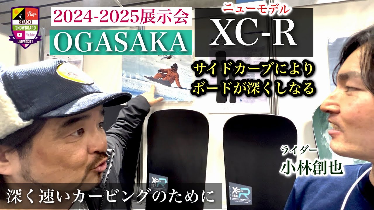 2024-2025展示会：OGASAKA【XC-R】フリースタイルレースボードがサイド