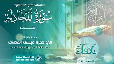 سورة المجادلة #تلاوات_متنوعة الشيخ أبي حمزة عيسى المصنف حفظه الله