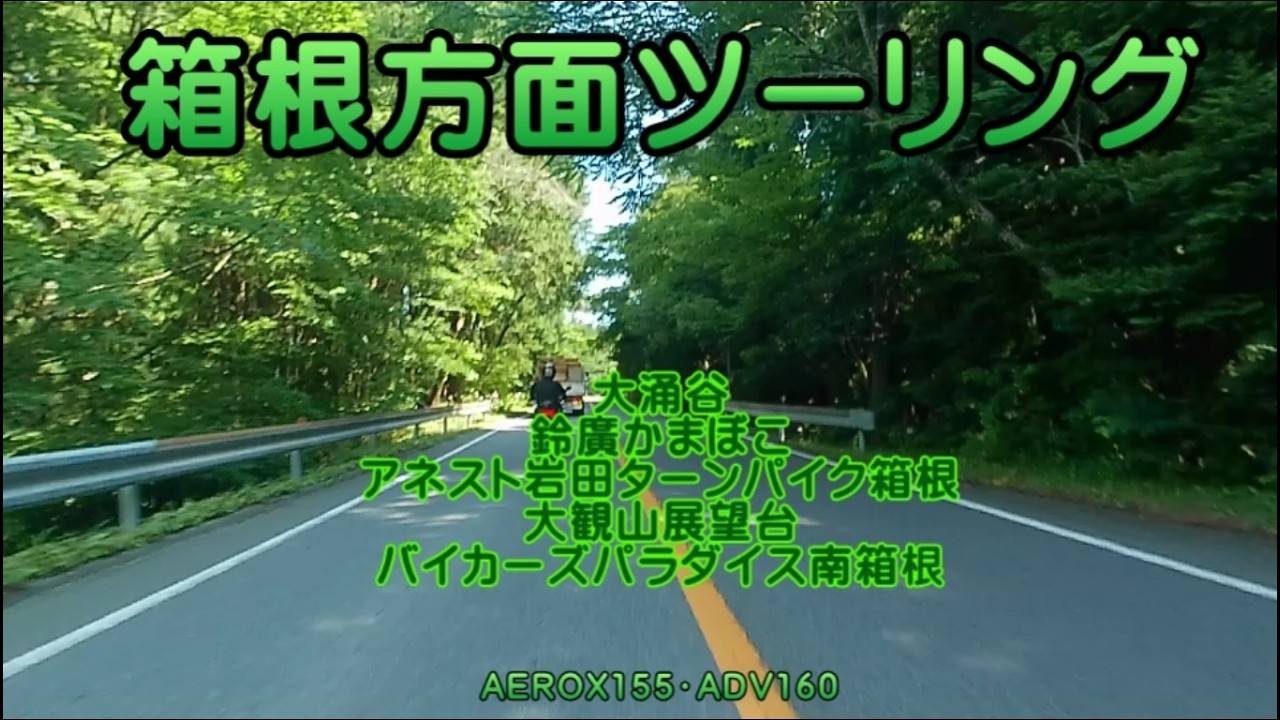 鈴　箱根 2026 07 10 箱根方面ツーリング（AEROX155、ADV160） - YouTube