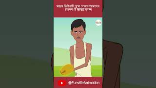 জাদুর বীজ ও কৃষক | magical seeds & farmer | Funville animation animation shorts