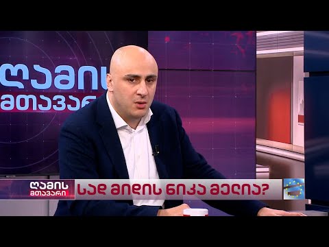 ინტერვიუ ნიკა მელიასთან | \"ღამის მთავარი\"