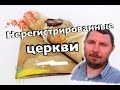 Нерегистрированные церкви