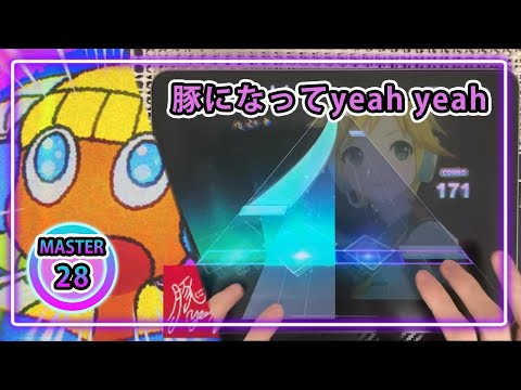 【プロセカ】豚になってyeah yeah［MASTER28］ALLPERFECT