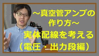 【真空管アンプの作り方】回路図と実体配線その3（電圧段と出力段）