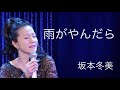 雨がやんだら    坂本冬美 Ver.  🎙ネーテル