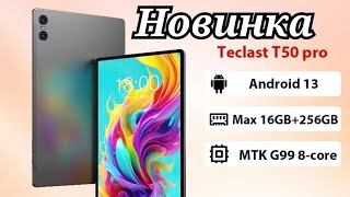 Новинка Teclast T50 Pro, Helio G99, 8/256, 8000 mAh, 4G. Знакомимся!