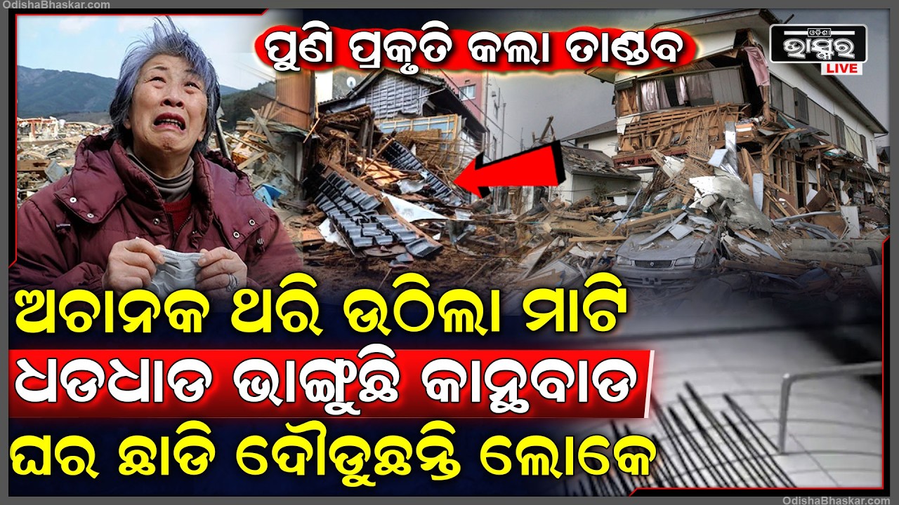 ପୁଣି ପ୍ରକୃତି ଦେଖାଇଲା କରାଳ ରୂପ...ଅଚାନକ ଥରି ଉଠିଲା ମାଟି ଦୋହଲିଲା ବଡ ବଡ କୋଠା, ନିଦରୁ ଉଠି ଭୟରେ ଦୌଡିଲେ ଲୋକେ