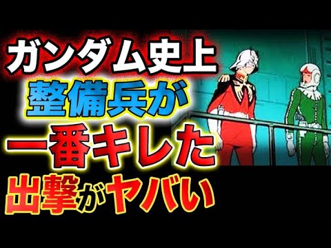 【ガンダム】整備兵が ブチ切れた出撃とは?