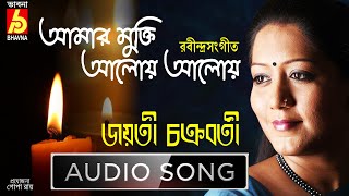 Video thumbnail of "Amar Mukti |Jayati Chakraborty|Rabindra Sangeet|Tagore Song|Bangla Gaan|Single Song|Bhavna Records"