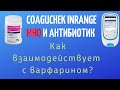 Варфарин и антибиотик Цефиксим. Как влияет на МНО? CoaguChek. Жизнь клапанщика.