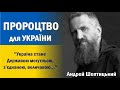 Пророцтво для України | Митрополит Андрей Шептицький