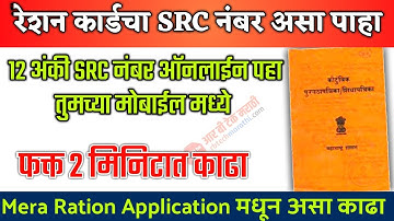 रेशन कार्ड चा SRC नंबर असा पहा तुमच्या मोबाईल मध्ये | How to Check Ration Card 12 Digit SRC No