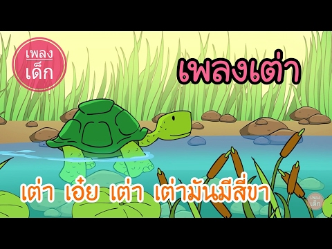 เพลงเต่า | เต่า เอ๋ย เต่า เต่ามันสี่ขา | เพลงเด็ก เด็ก | kids song | เพลงเด็ก น้องนะโม