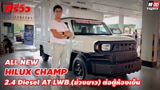 รีวิว ALL NEW HILUX CHAMP 2.4 Diesel AT LWB (เครื่องยนต์ดีเซล เกียร์ออโต้ ช่วงยาว) ต่อตู้ห้องเย็น